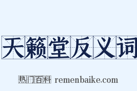 天籁堂反义词是什么意思的图片